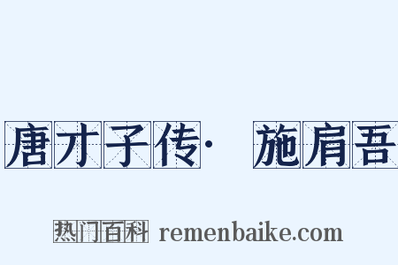 唐才子传·施肩吾是什么意思的图片